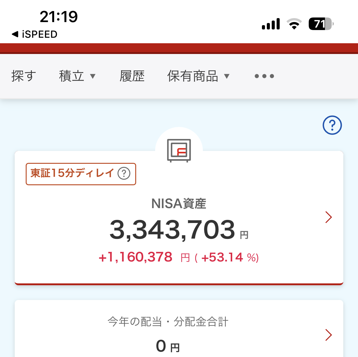 楽天証券iSPEEDアプリの実画面：NISA資産334万円・含み益+116万円（5年積立・eMAXIS Slim全世界株式）