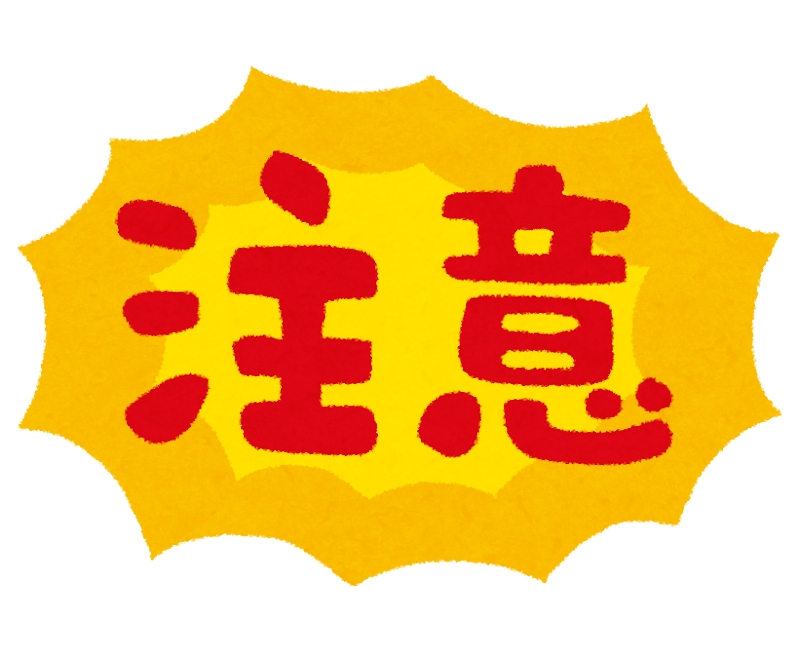 「注意」のイラスト文字（将来家買う予定）