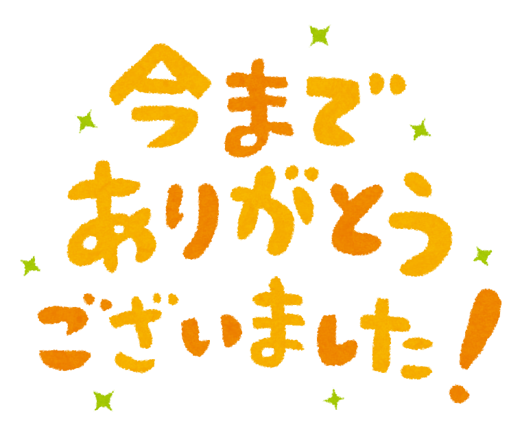 「今までありがとうございました」のイラスト文字