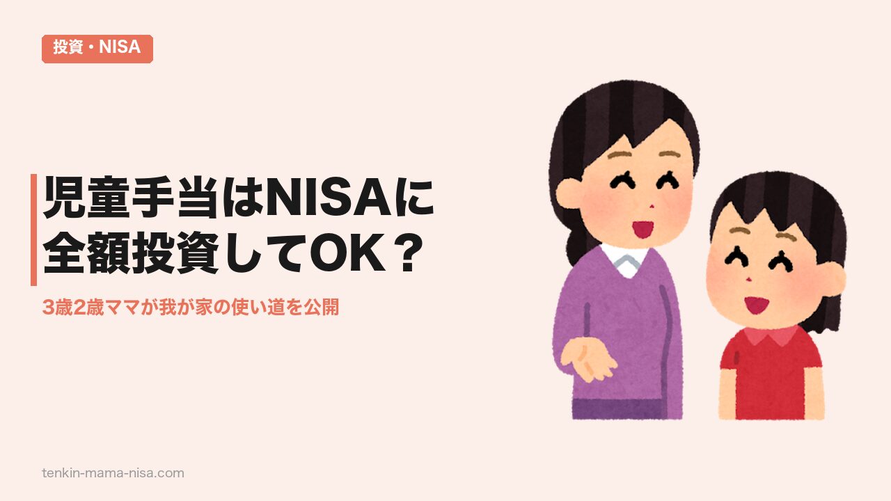 児童手当はNISAに全額投資してOK？3歳2歳ママと子どものイラスト