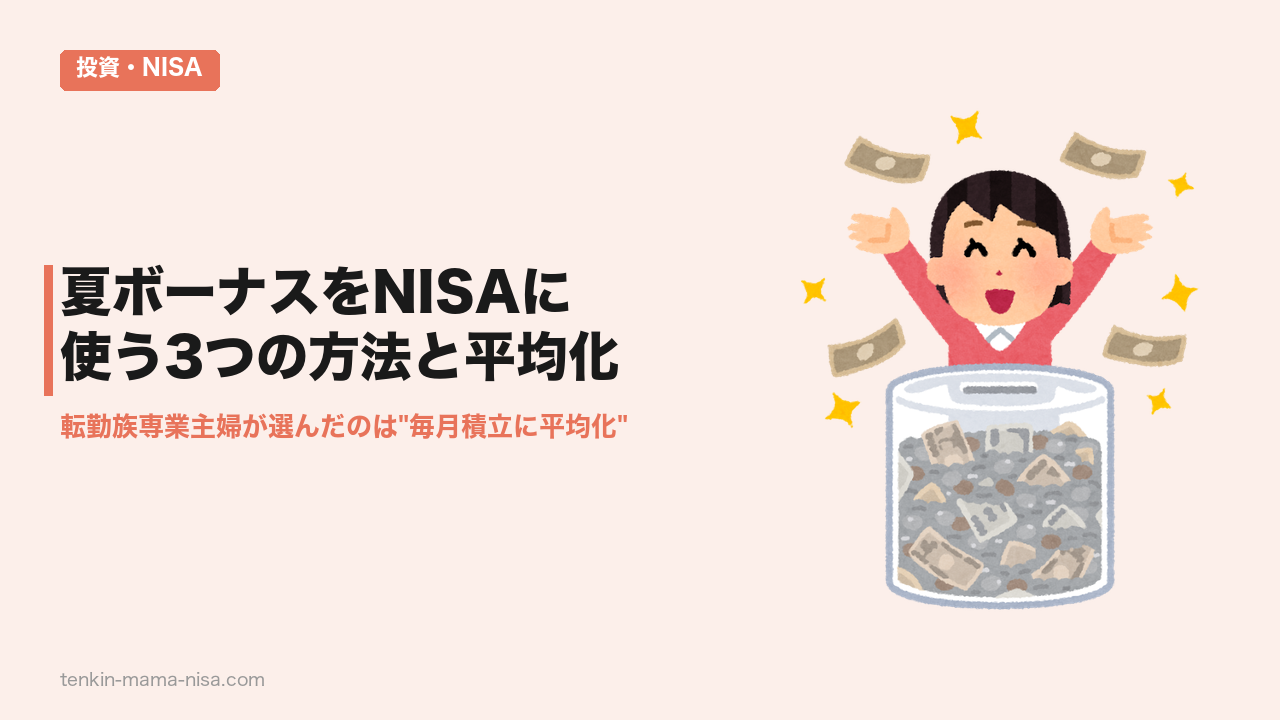 夏ボーナスをNISAに使う3つの方法・転勤族専業主婦のアイキャッチ