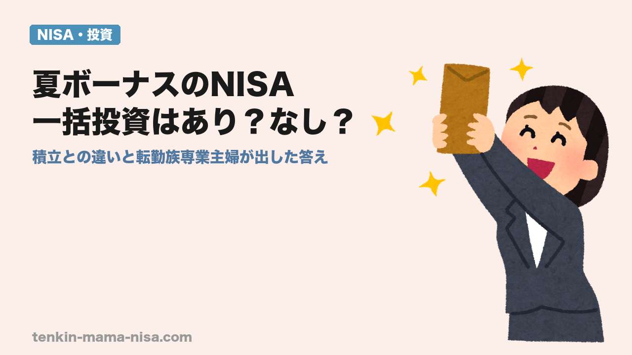 夏ボーナスのNISA一括投資はあり？なし？積立との違いと転勤族専業主婦が出した答え