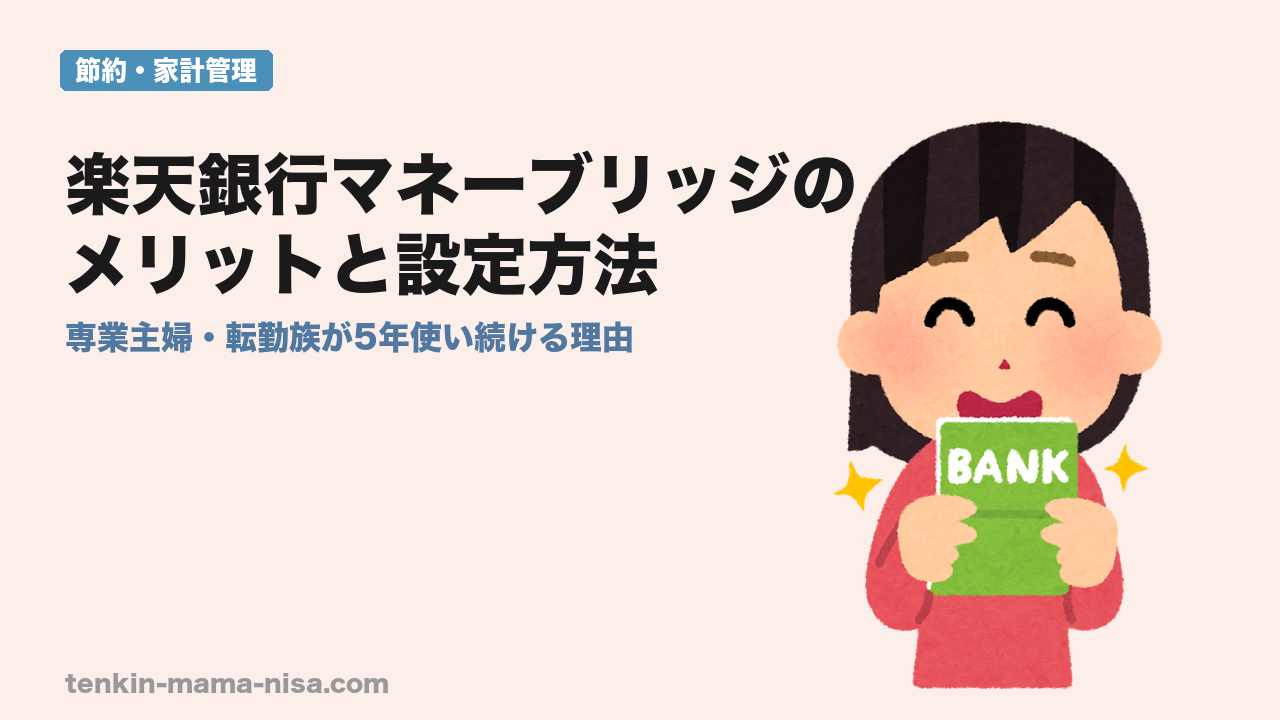 楽天銀行マネーブリッジのメリットと設定方法・専業主婦転勤族が5年使い続ける理由