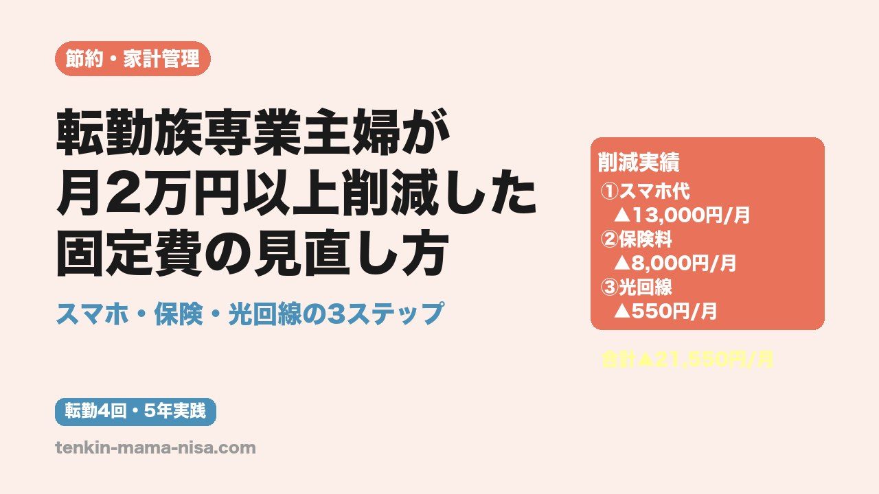 転勤族専業主婦が固定費を月2万円以上削減した3つの方法（スマホ・保険・光回線）