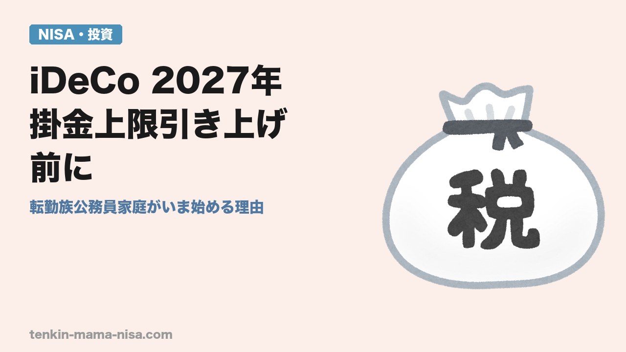 iDeCo2027年掛金上限引き上げ記事のアイキャッチ