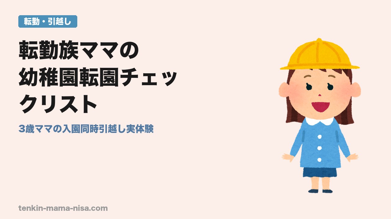 転勤族ママの幼稚園転園チェックリスト記事のアイキャッチ