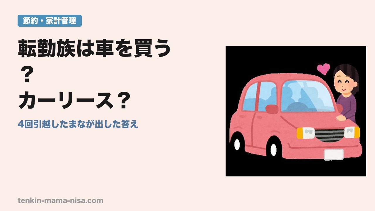 転勤族は車を買う？カーリース？という記事のアイキャッチ