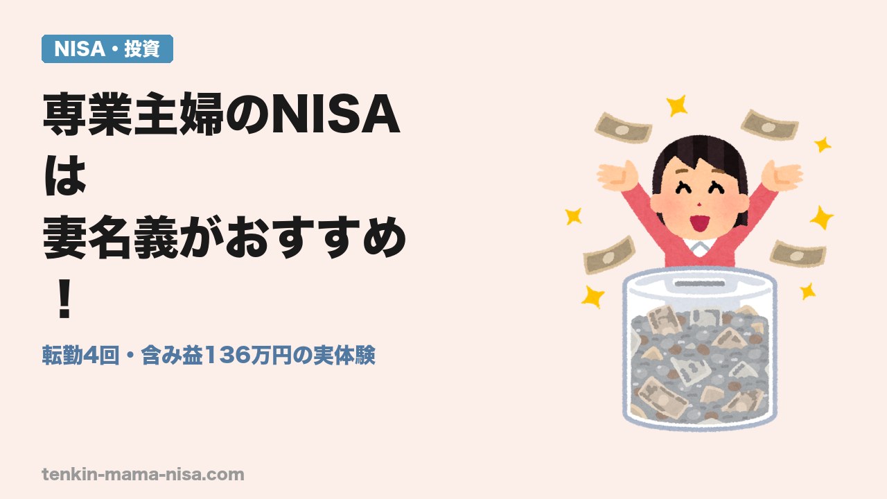 専業主婦のNISAは妻名義がおすすめという記事のアイキャッチ
