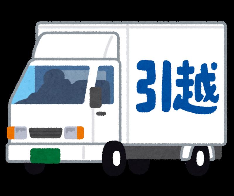 引越しトラックのイラスト・転勤族の引越し